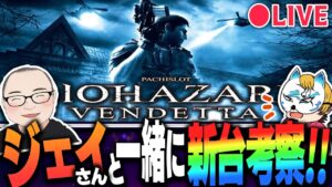 【Jさんと新台考察】バイオハザード:ヴェンデッタについて考察！