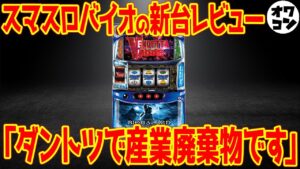 【新台レビュー】Lバイオハザードヴェンデッタは通常時が虚無すぎる!?マイナス13万円の大爆死も【一撃には夢がある】