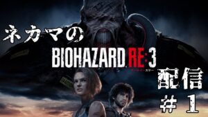 MOD使用☆ネカマによるバイオRE3【バイオハザード RE:3】