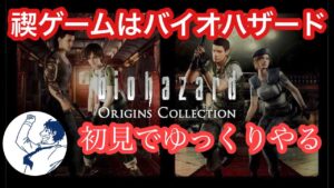 【バイオハザードOC】初見プレー配信 ホラー苦手 #テッティ
