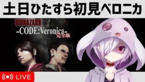 【バイオハザード コード：ベロニカ】Part2/3｜クリア目指して今日はひたすらコードベロニカ（後半開始～南極再到着まで）｜VTuberムゥ【実況】