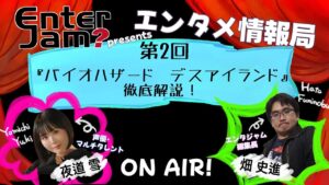【エンタジャムPresents】　EnterJam? エンタメ情報局　第2回　『バイオハザード　デスアイランド』　徹底解説＆レビュー　夜道 雪独占インタビュー！！