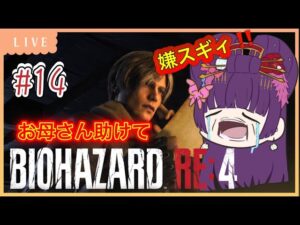 【バイオRE:４】嫌すぎ！バイオハザード　#1４