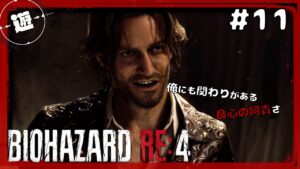 【バイオハザードRE:４】#11
