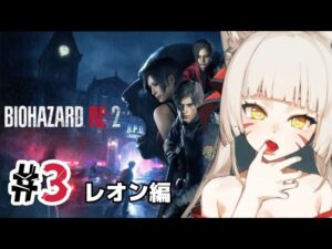【バイオハザードRE:2】バイオなんて怖くないさ【辰石こまり】