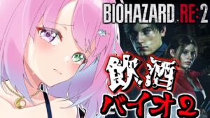 【 バイオハザードRE:2 】＃２ 飲酒すれば怖くないバイオRE2に挑戦なのら！RESIDENT EVIL 2【姫森ルーナ/ホロライブ】