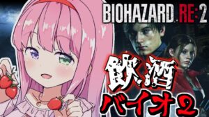 【 バイオハザードRE:2 】＃１ 飲酒すれば怖くないバイオRE2に挑戦なのら！RESIDENT EVIL 2【姫森ルーナ/ホロライブ】