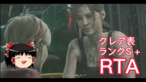 【コメ付き】 バイオハザード RE:2 クレア表 ハードコアS+ゆっくり実況解説RTA【biimシステム】