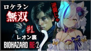 【バイオハザードRE:2 】レオン裏！超ビビリがロケラン無双で逆襲するのじゃ！！ #１【Vtuber神城くれあ】