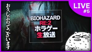 【バイオハザード RE:2】ようこそ!! ラクーンシティ警察署へ!! part5 END【ホラゲー/生放送】