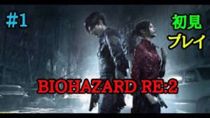 【バイオハザードRE2】#1 初見プレイでクリアまで目指す配信！レオン編