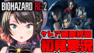 【＃クレア編最終回】バイオハザードRE2するしゅばああああああああああああああああああああああああああ！！！！！！：BIOHAZARD RE:2【ホロライブ/大空スバル】