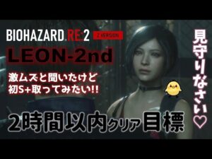 【バイオハザードRE:2／裏レオン】視聴者さんとRE2について雑談しながら、hardcore／S＋ランクを目指す配信🔥【女性絶叫実況】