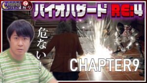 【バイオハザード RE:4 #09】アジルス／半生でいいんすか！？ 2023年07月01日【杉田智和／ＡＧＲＳチャンネル】