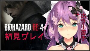 【バイオハザードRE:4】ホラー苦手がバイオハザード初見プレイしてみる【にじさんじ/桜凛月】