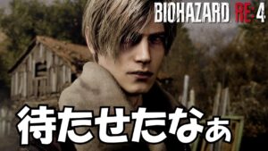 久しぶりの生配信「バイオハザードRE:4」無限ロケラン獲得を目指す漢