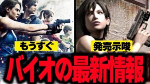 最新バイオの映画、RE:4エイダ編、最新バイオのスロらへんの情報をまとめた
