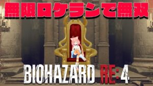 【バイオハザード RE:4】無限ロケランで無双してなるべく早くクリア目指す！【猫宮ひなた】