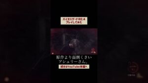 【原作より面倒くさいアシュリーさん】バイオハザード RE:4 をえみが声のみゲーム実況！[BIOHAZARD RE4][Resident Evil 4][バイオハザード4] #shorts