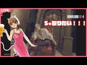 【バイオハザードRE4】 へたくそがハードコアS+でクリアしたい配信 #7