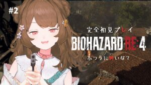 【バイオハザードRE:4┆02】5回叫んだら即終了とかにしません？🔫初見プレイ楽しむ！【#新人vtuber┆#バイオre4】