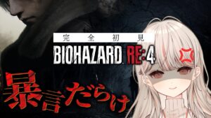 【バイオハザード RE:4】#1 暴言だらけのほぼ初バイオ始まるよ