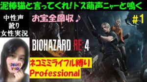 【バイオハザードRE4】#1 プロフェッショナルでネコミミライフル縛り！お宝全回収【中性声訛り女性実況】村・デルラゴ攻略【BIOHAZARD:RE4】Residentevil4 remake