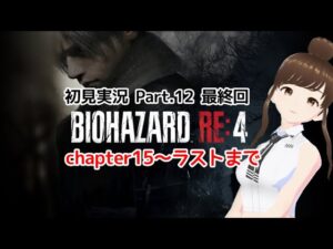 【ゲーム実況】『バイオハザードRE:4』#12 最終回【ネタバレ＆グロ注意】