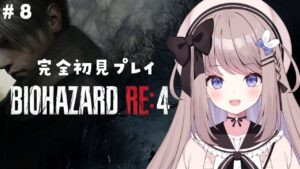 【バイオハザードRE4】チャプター13から！いよいよアシュリー救出したい！完全初見プレイ！【ねむぴぴ/Vtuber】