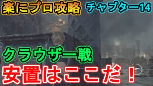 【バイオハザードRE4】プロフェッショナル・ニューゲームで楽に攻略する方法を解説！【チャプター14】
