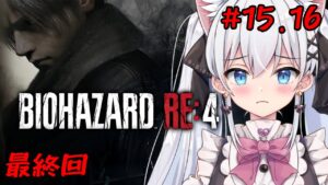 【バイオハザードRE4】えー、ついに終わるんか、、#15 #16【天猫にゃしろ/ラブボックス】