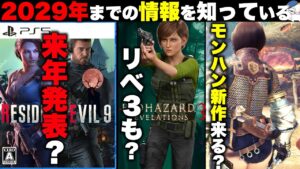 【海外リーク】年末に大作が発表される？RE:4大規模拡張？2025年にバイオ９？【バイオハザード】【resident_evil】