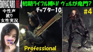 【バイオハザードRE4】#4 プロフェッショナルでネコミミライフル縛り！お宝全回収【中性声訛り女性実況】古城・ヴェルデューゴ【BIOHAZARD:RE4】Residentevil4 remake