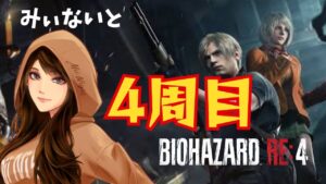 【バイオハザードRE4】シカゴ＆アシュリー鎧開放目指す!!人生初バイオ4周目#30 2023/07/06