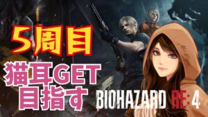 【バイオハザードRE4】猫耳ゲット目指す!!人生初バイオ5周目#31 2023/07/13
