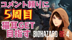【バイオハザードRE4】コメント頼りに猫耳ゲット目指す!!人生初バイオ5周目#34