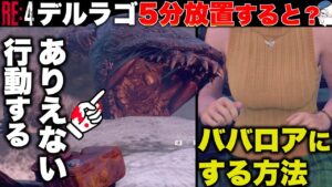 【RE4】デルラゴ5分放置で超ヤバい状態になる・・！【バイオハザードRE4】【resident_evil_4】