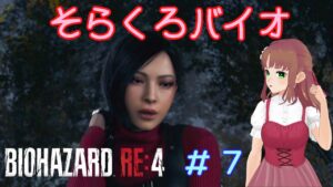 【バイオハザードRE4】#7 そらくろバイオ、チャプター７です