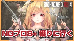 【バイオハザード RE:4】NEW GAME ProfessionalでクリアランクS+を獲りにいくよ【ネコミミ取得】