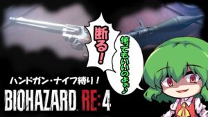【バイオハザードRE:4】サラザール戦より再開、ハンドガン・ナイフ縛りPARTⅣ！