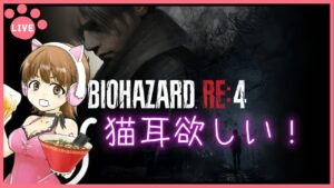 【バイオハザードRE4】へたくそがプロフェッショナルをS+でクリアしたい配信 #2
