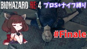 【バイオハザードRE4】プロ評価S+だろうがナイフだけでもなんとかなる #Finale【VOICEROID実況】
