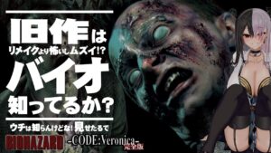 【バイオハザードコードベロニカ】ついにきた！めちゃむずバイオやってやんよ～！！！！【Resident Evil Code:Veronica】