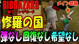 普通の５倍の難しさ！ナイフを振り回すことしかできないクリスレッドフィールド＃２〔バイオ１ Resident Evil Sophisticated Mod〕