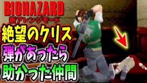 弾が無さ過ぎて仲間も助けられない絶望のバイオハザード＃５〔Resident Evil Sophisticated Mod〕