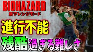 普通の精神では進めることも出来ない地獄バイオ１に初挑戦＃１〔Resident Evil Sophisticated Mod〕