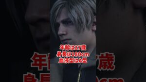 レオン・S・ケネディをざっくり解説【バイオハザードRE:4】【ホラゲ】 #Shorts