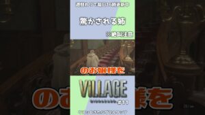 【バイオハザードヴィレッジ】脅かされる姉【京都弁実況】 #Shorts #バイオハザード #ホラーゲーム