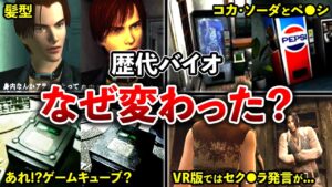 【歴代バイオ】真相はスタッフのみぞ知る!“大人の事情”で改変された驚きの要素ランキングTOP10