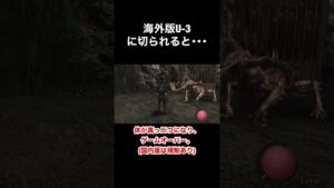 海外版U-3に切られると･･･ #バイオハザード4 #re4 #Shorts